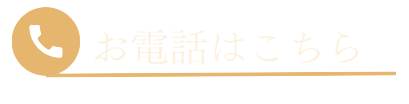 お電話はこちらまで