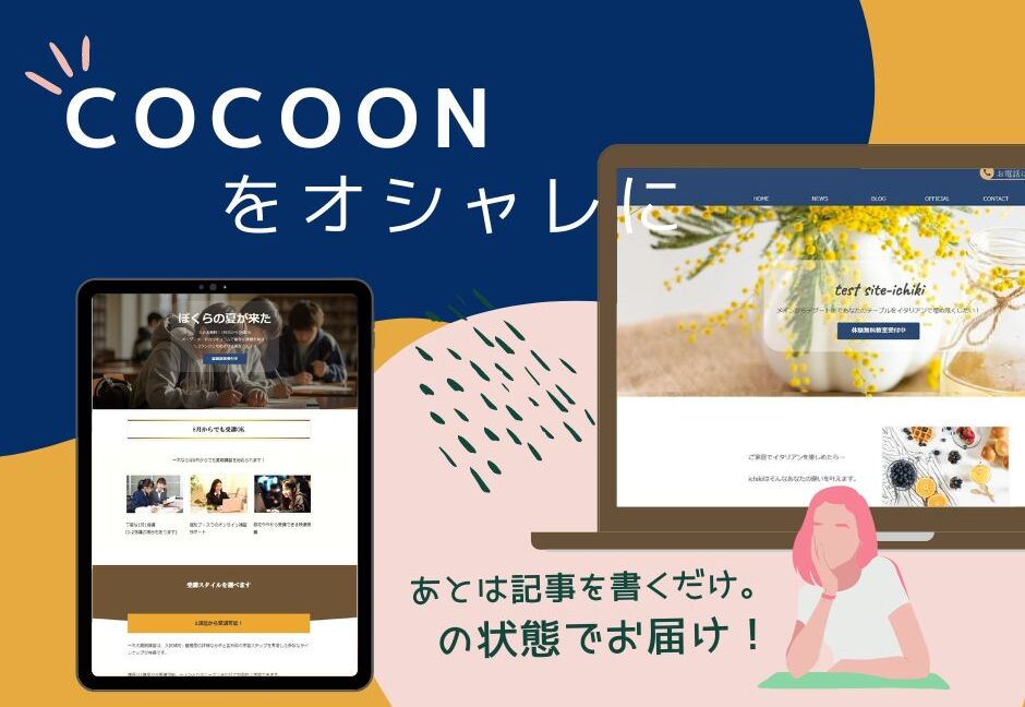 Cocoonで作るサイト